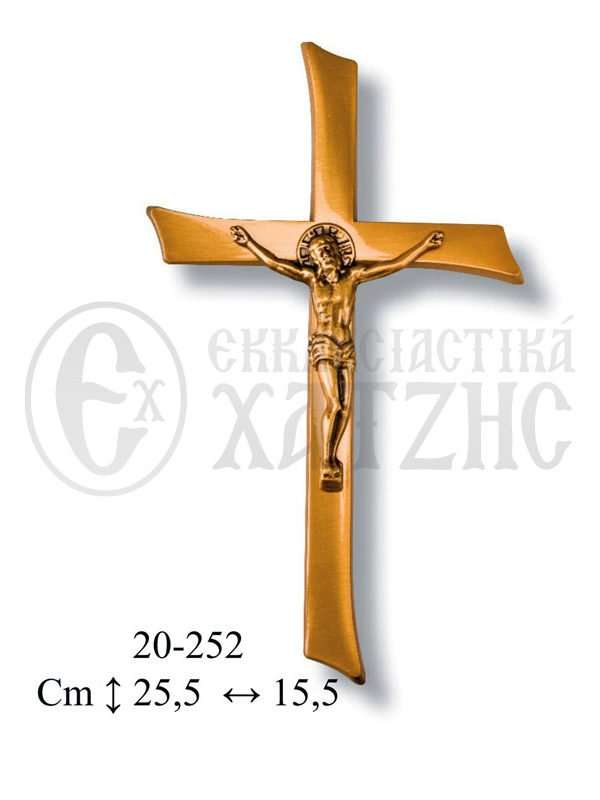 Σταυρός Μνημείου Μπρούτζινος 20-252