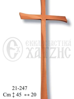 Σταυρός Μνημείου Μπρούτζινος 21-247