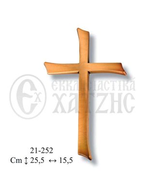 Σταυρός Μνημείου Μπρούτζινος 21-252