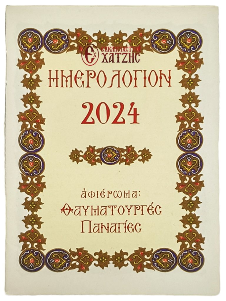 Hμερολόγιο Tσέπης 2024 Ν3